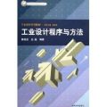 工业设计程序与方法/北京市高等教育精品教材立项项目工业设计系