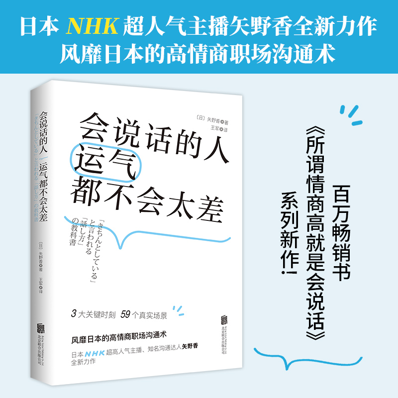 会说话的人运气都不会太差 [正版]央视网会说话的人运气都不会太差 风靡日本的高情商沟通术 日本NHK超人气主播矢野香全新高清大图