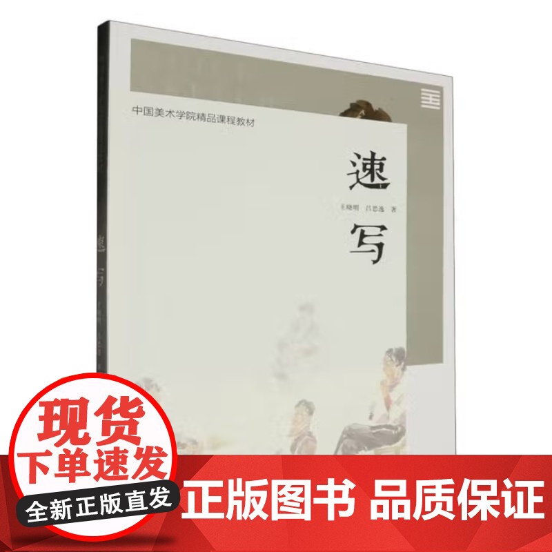 速写/王晓明 吕思逸 中国美术学院精品课程教材 中国美术学院出版社9787550330603商城正版高清大图