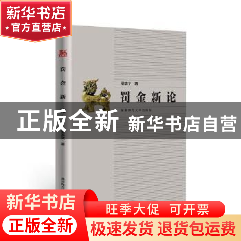 正版 罚金新论 吴真文著 湖南师范大学出版社 9787564849429 书籍