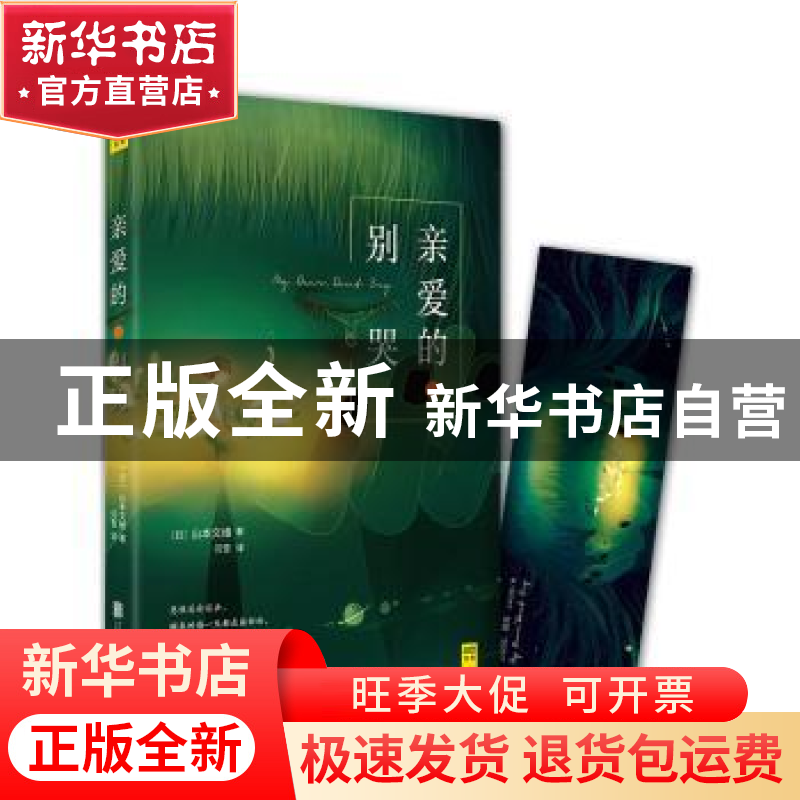 正版 亲爱的,别哭 (日)山本文绪著 北京联合出版公司 9787550278