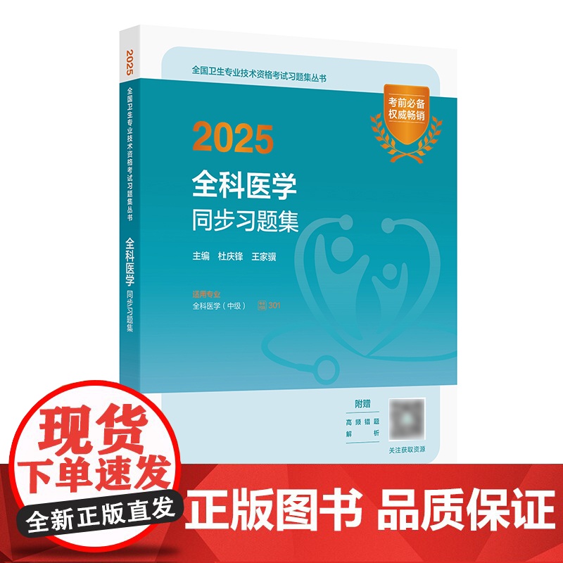 人卫版2025全科医学中级同步习题集人卫出版社全国卫生技术专业资格考试专业代码301人民卫生出版社店全科主治医师中级