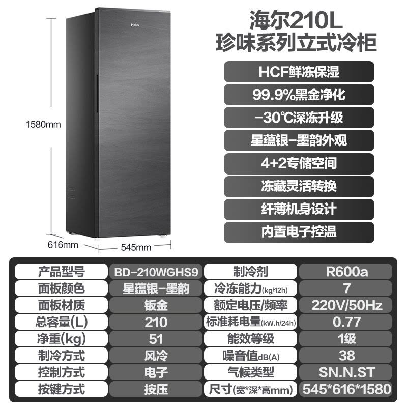 海尔(Haier)立式无霜冰柜一级能效电脑温控全温区冷藏冷冻保鲜立式冷冻柜BD-210WGHS9图片