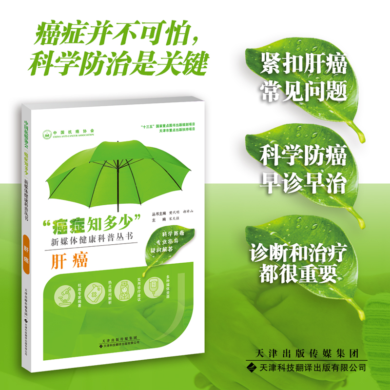 醉染图书肝癌9787543341029