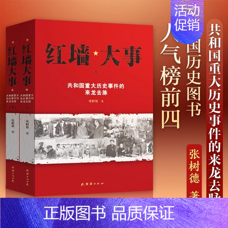 [正版]红墙大事书籍 张树德著 人物传记 中国通史历史类近代史书籍 中国通史历史类近代史书籍 历史书籍 书 中高清大图