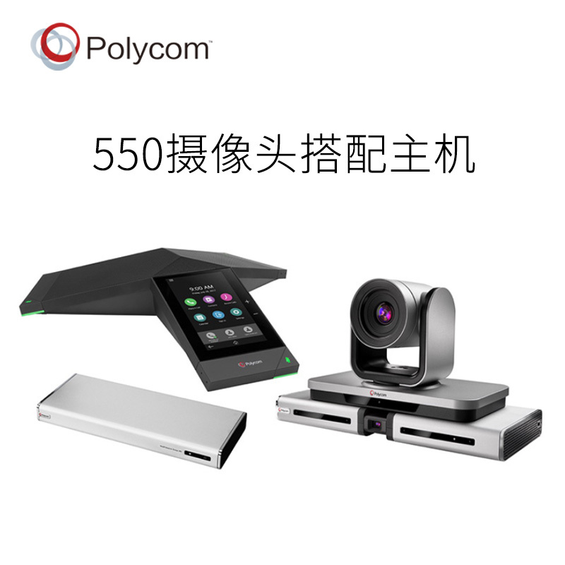 宝利通 550单独摄像机/台