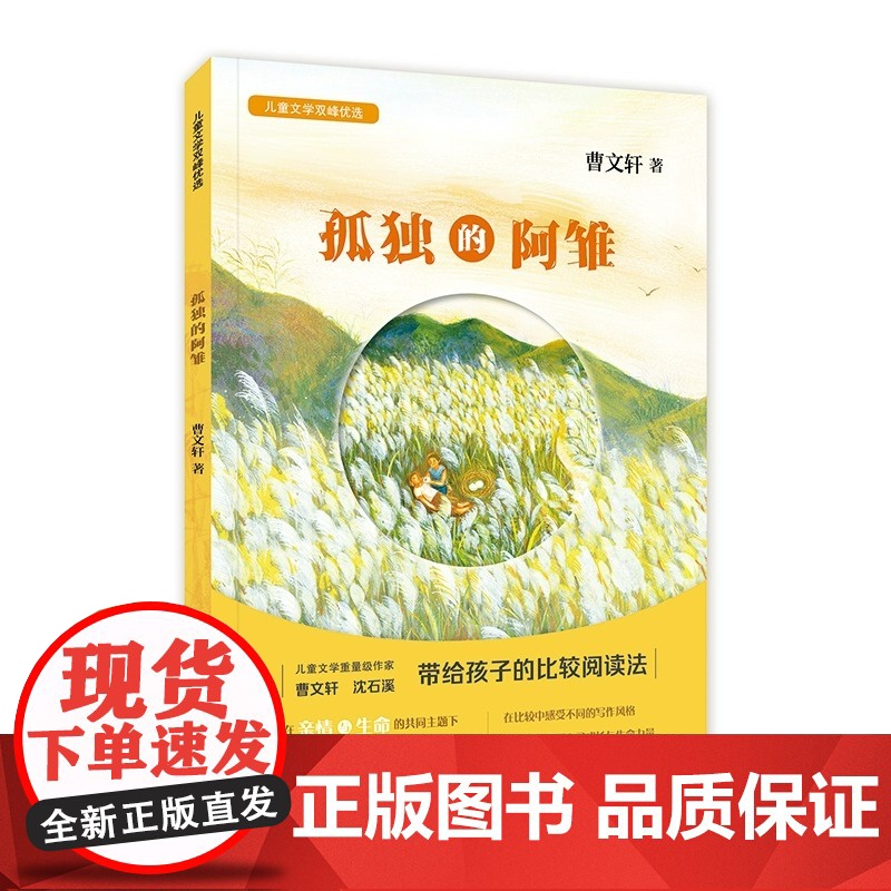 儿童文学双峰优选 孤独的阿雏 曹儿童文学作家联袂对亲情友情生命成长等进行探讨在比较阅读中让孩子获得心灵成长生命力量fbx高清大图