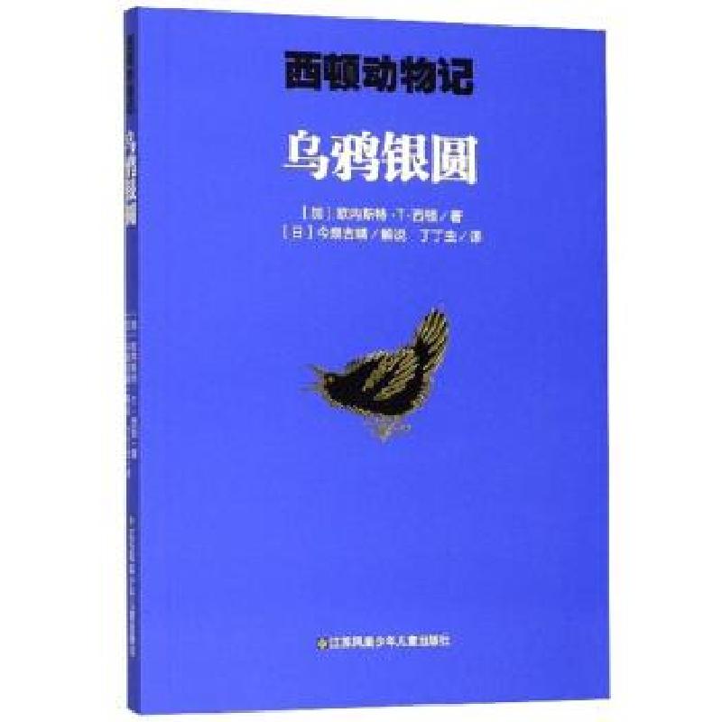 正版新书]西顿动物记:乌鸦银圆(加)欧内斯特·T·西顿978755841高清大图