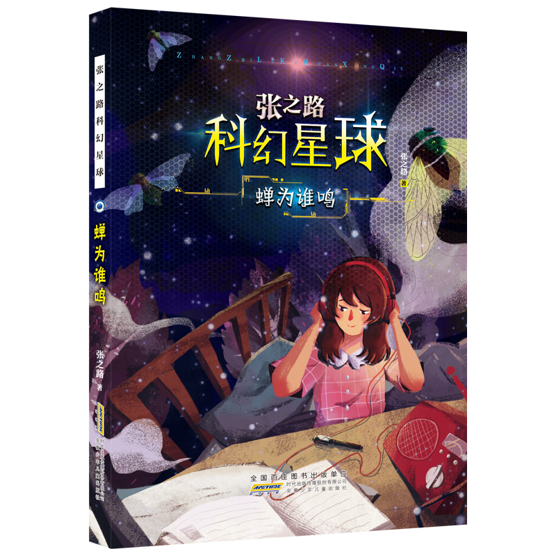 醉染图书蝉为谁鸣9787570708505高清大图