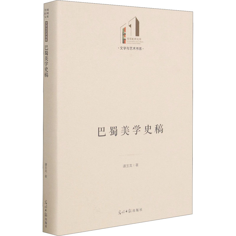 巴蜀美学史稿(精)/文学与艺术书系/光明社科文库高清大图
