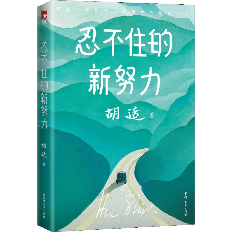 醉染图书忍不住的新努力9787533955786
