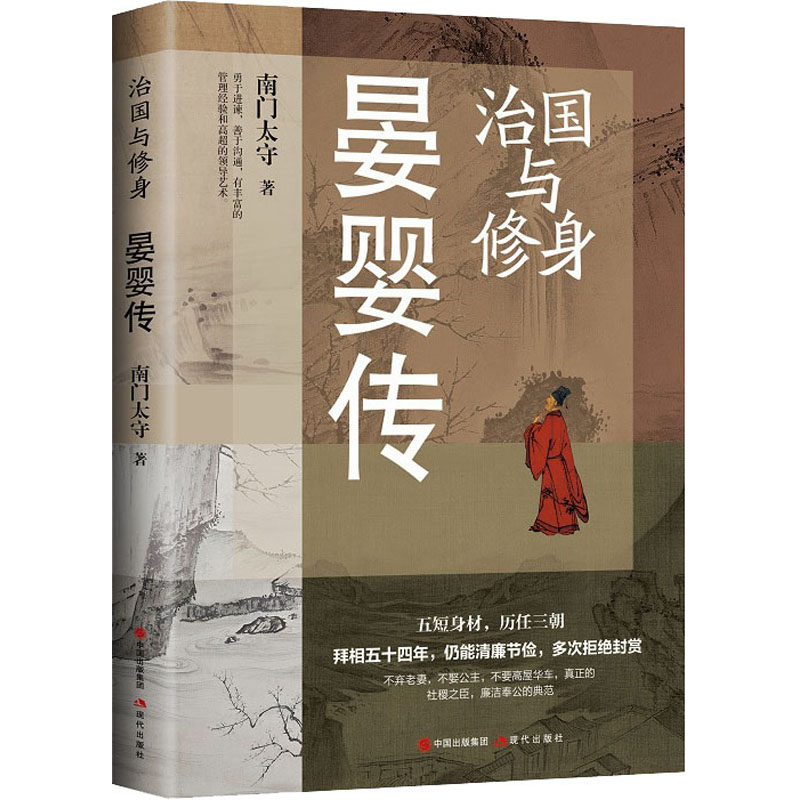 醉染图书治国与修身 晏婴传97875101377高清大图