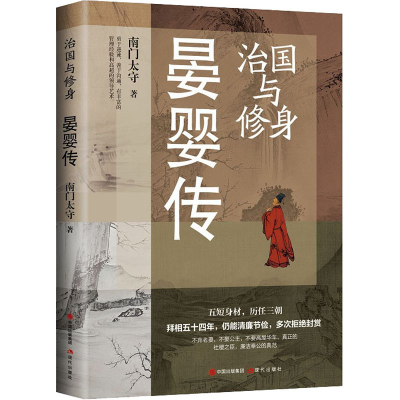 醉染图书治国与修身 晏婴传97875101377