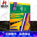 【正版】长号3 上海音乐出版社 约翰&middot;奥莱利、马克&middot;威廉姆斯 五线谱 训练古经典音乐器曲t