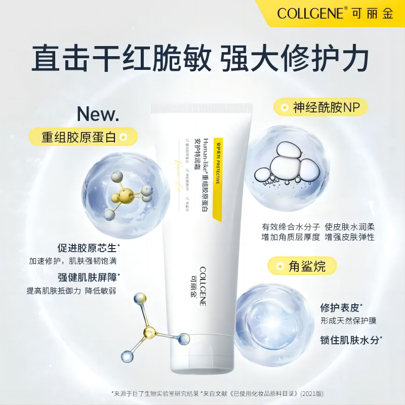 可丽金(COLLGENE) Human-like重组胶原蛋白安护特润霜200g*1支+赠修护面膜25g*1片