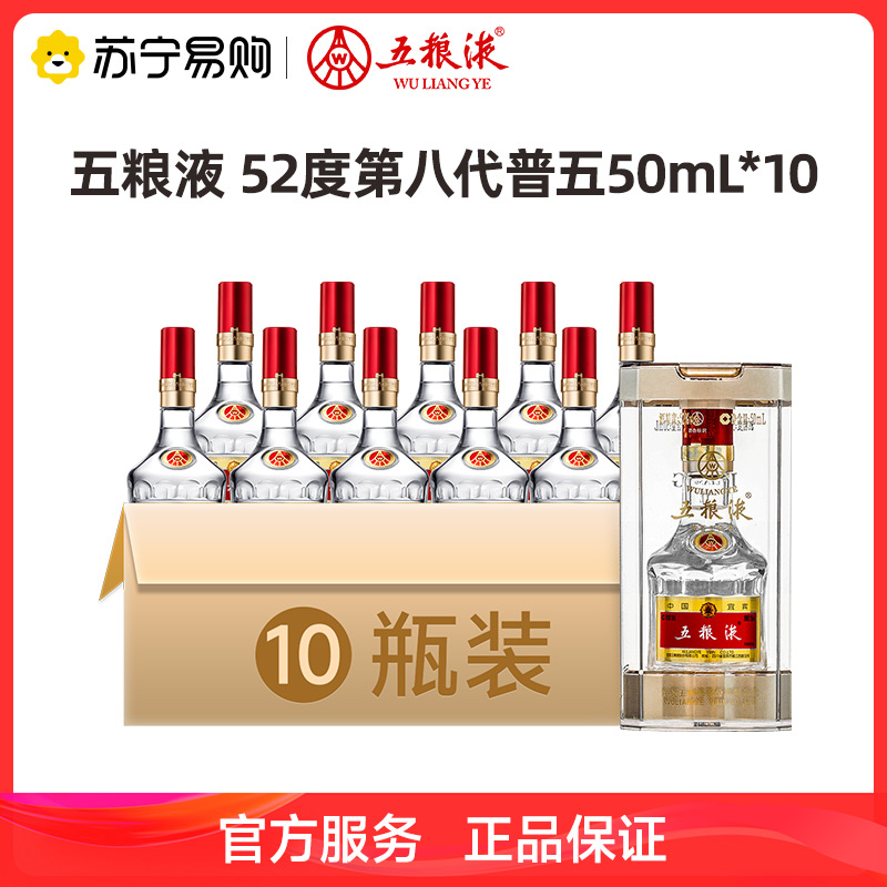 [自饮佳选]五粮液52度普五第八代50mL*10瓶装浓香型白酒