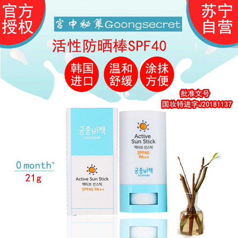 宫中秘策 活性防晒棒 SPF 40 PA+++ 21g