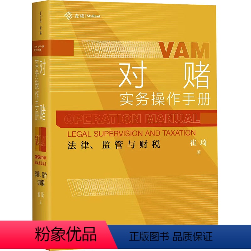 [正版]对赌实务操作手册 法律、监管与财税 崔琦 著 社科 法学理论 司法案例/实务解析 书店图书籍中国民主法制出版社