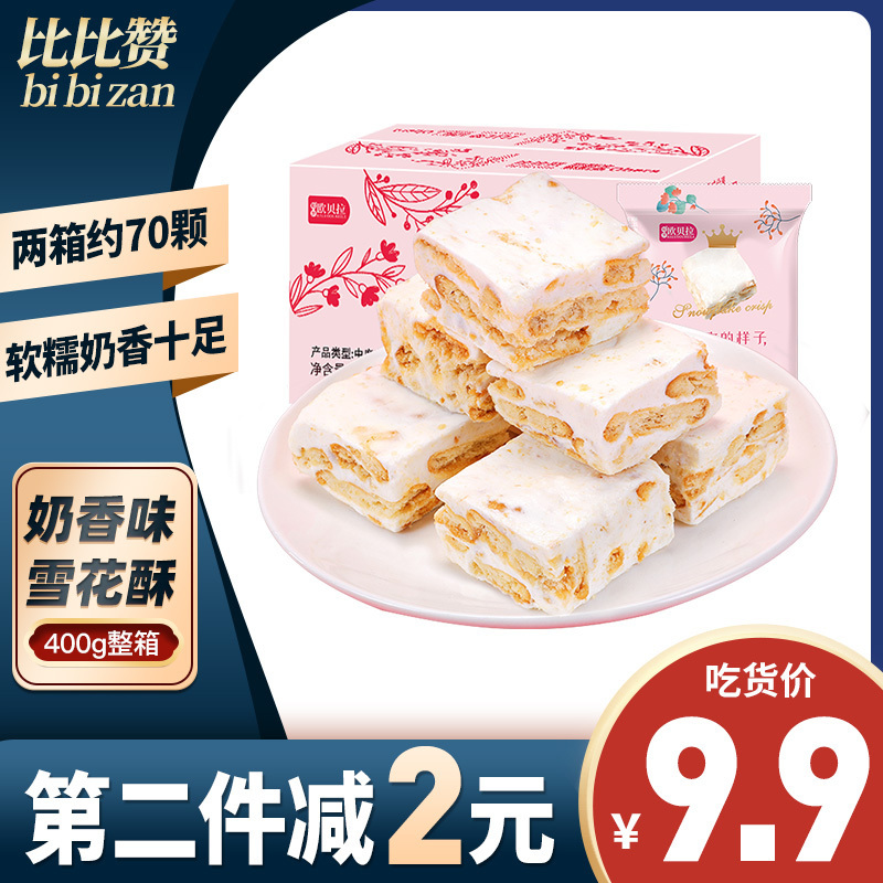 [第二件减2元]比比赞雪花酥奶香味400g整箱休闲食品好吃的办公室牛轧糖糖果零食小吃网红美食携带方便