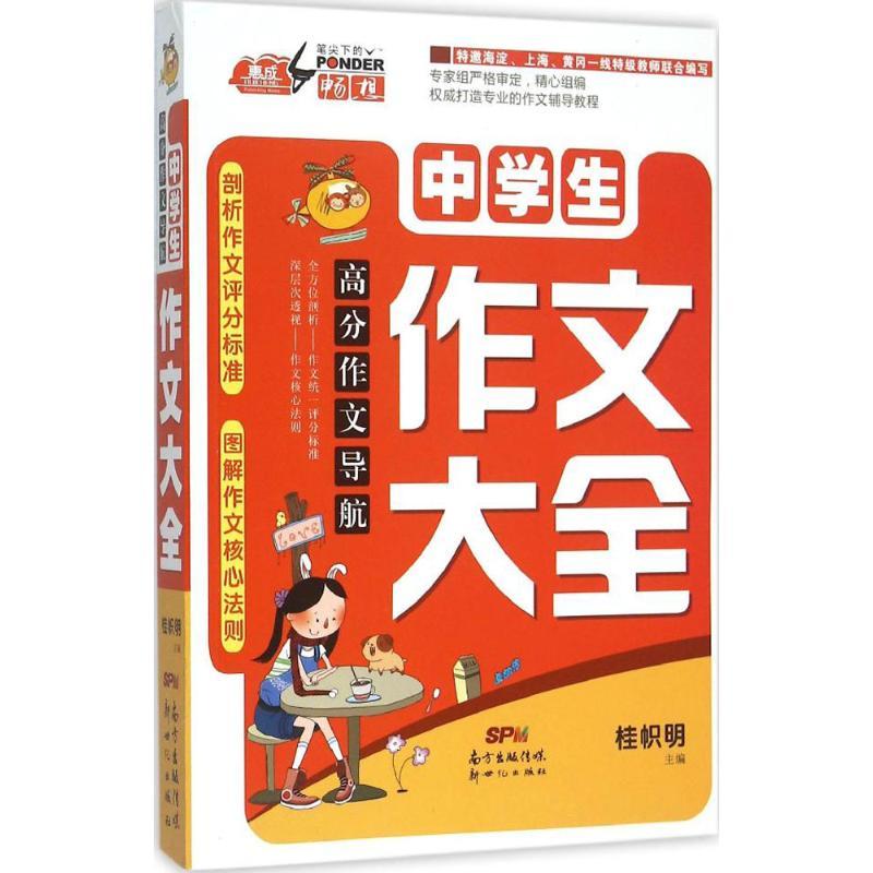 正版新书】中学生作文大全桂帜明9787540588786