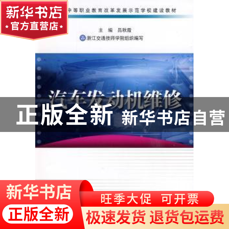 正版 汽车发动机维修 吕秋霞主编 浙江科学技术出版社 9787534156