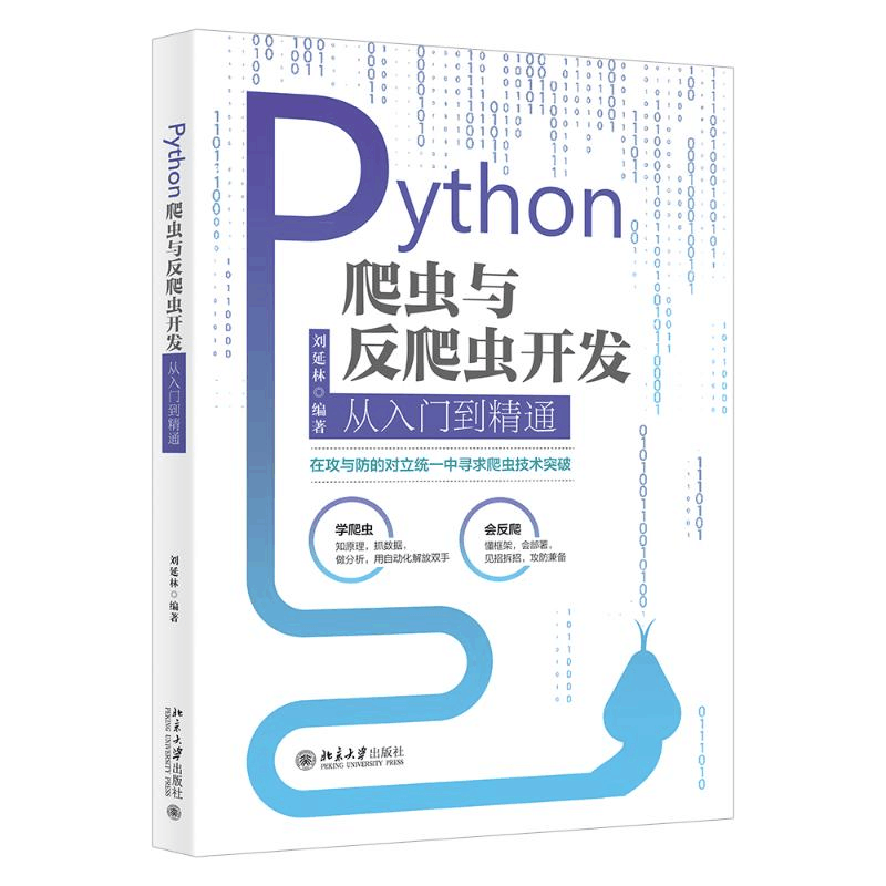 醉染图书Python爬虫与反爬虫开发从入门到精通9787301322697图片