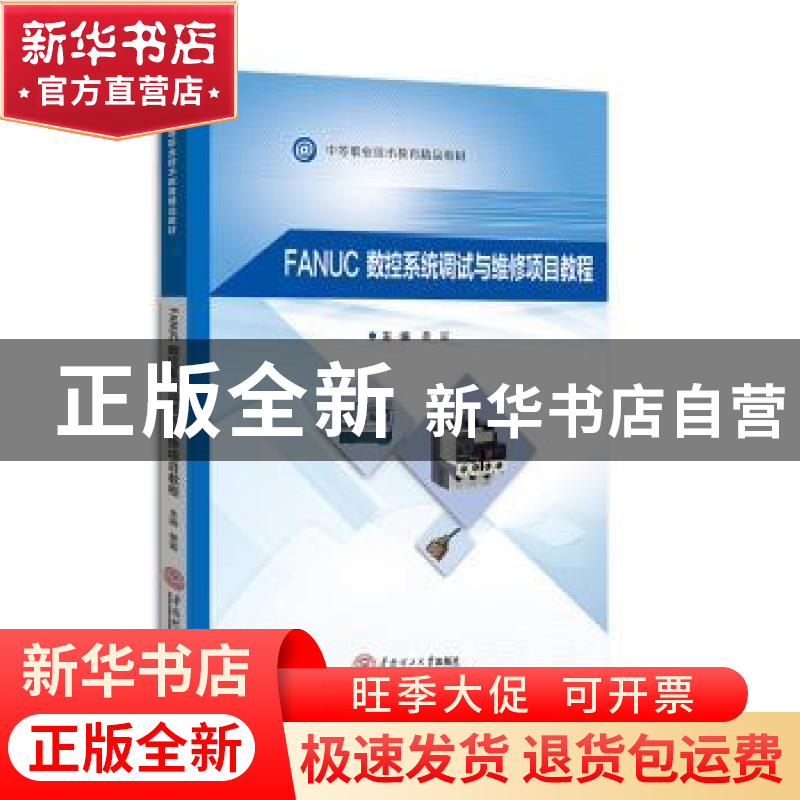 正版 FANUC数控系统调试与维修项目教程 黄富 华南理工大学出版社