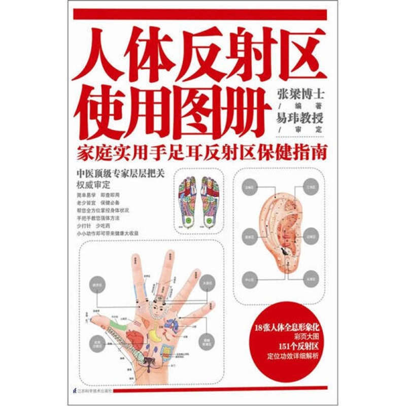 [醉染正版](正版)人体反射区使用图册:家庭实用手足耳反射区保健指南9787553700786张梁江苏科学技术高清大图