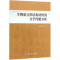 醉染图书生物质点阵结构材料的力学能分析9787030600578