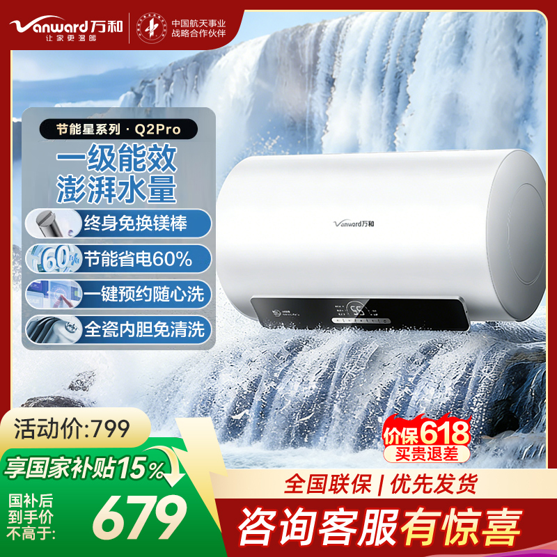 万和(Vanward)[节能星Q2Pro]电热水器60升超一级能效3300W速热 水电分离终身免换镁棒家用储水式高清大图