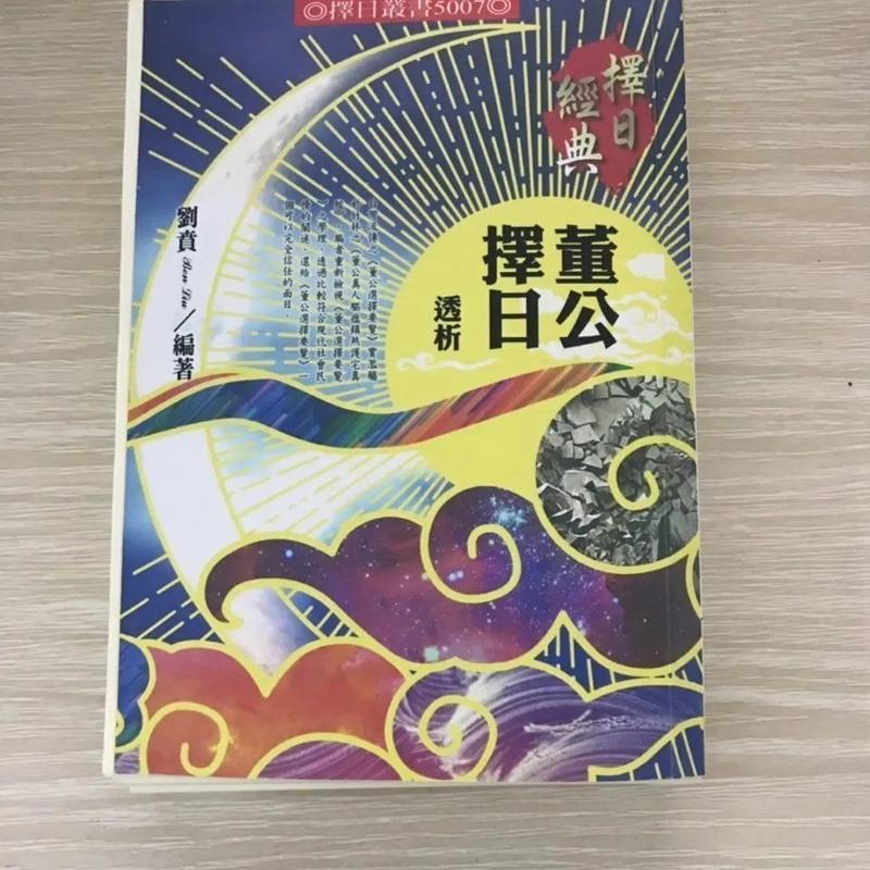 董公择日透析 刘贲 进源高清董公选择要览高清大图