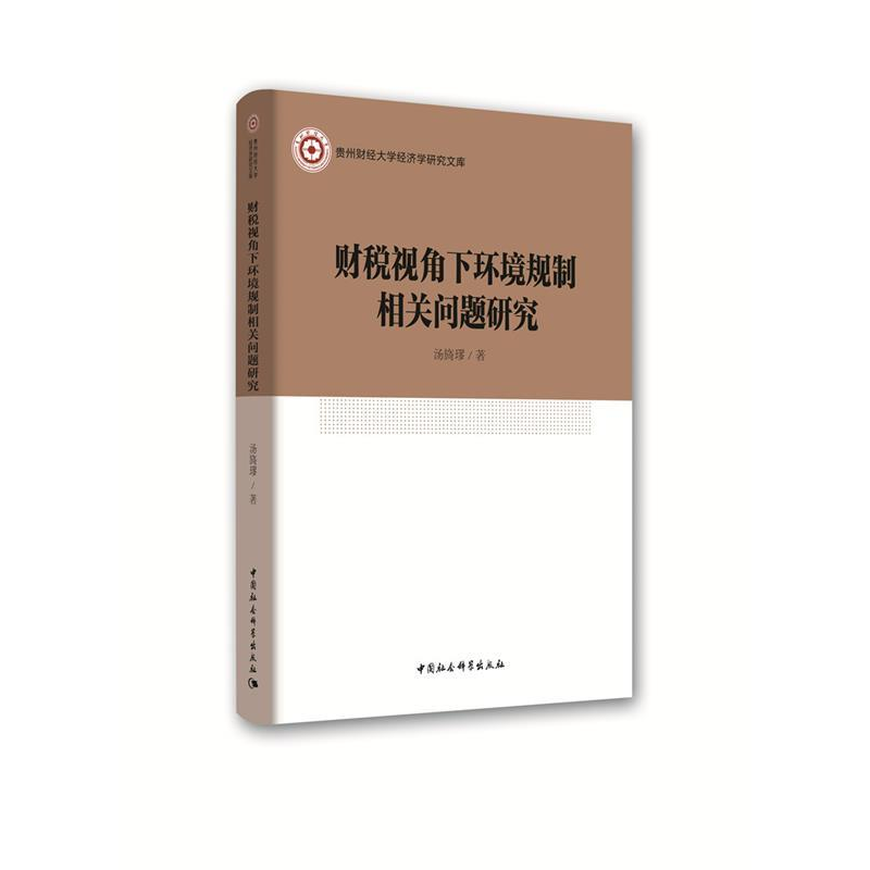 正版新书】财税视角下环境规制相关问题研究汤旖璆 著97875203435