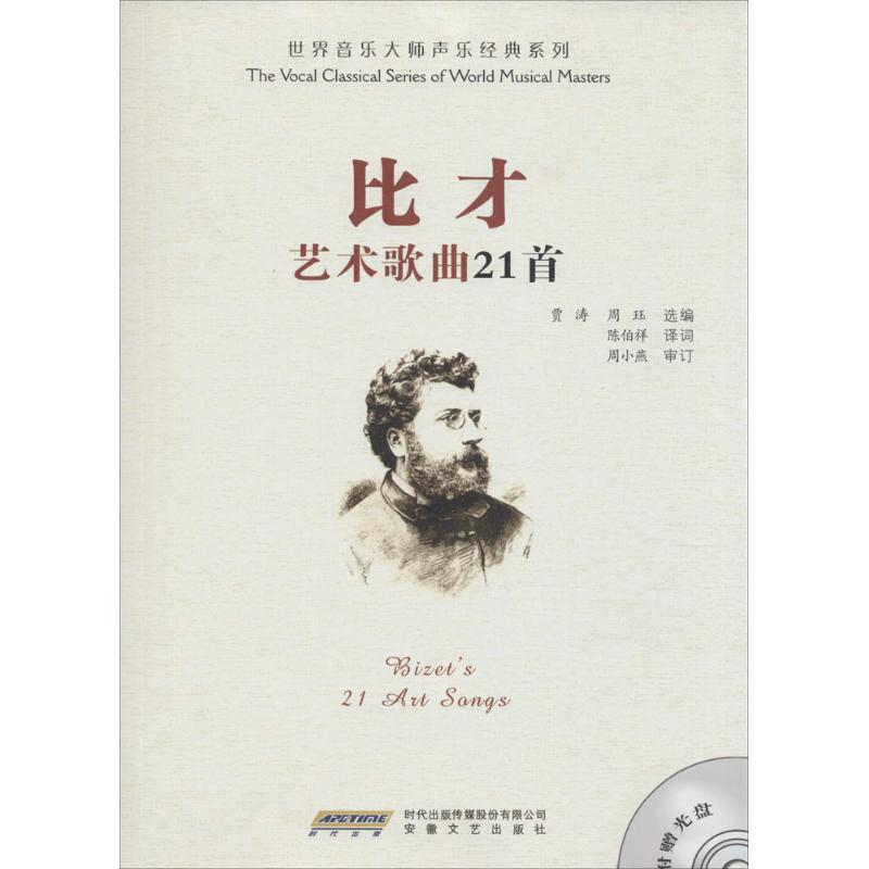 醉染图书比才艺术歌曲21首9787539648521