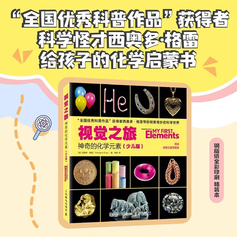 [正版]视觉之旅神奇的化学元素少儿版精装西奥多格雷著 儿童化学启蒙书小学生课外阅读书少儿科普读物青少年赠元素周期表高清大图