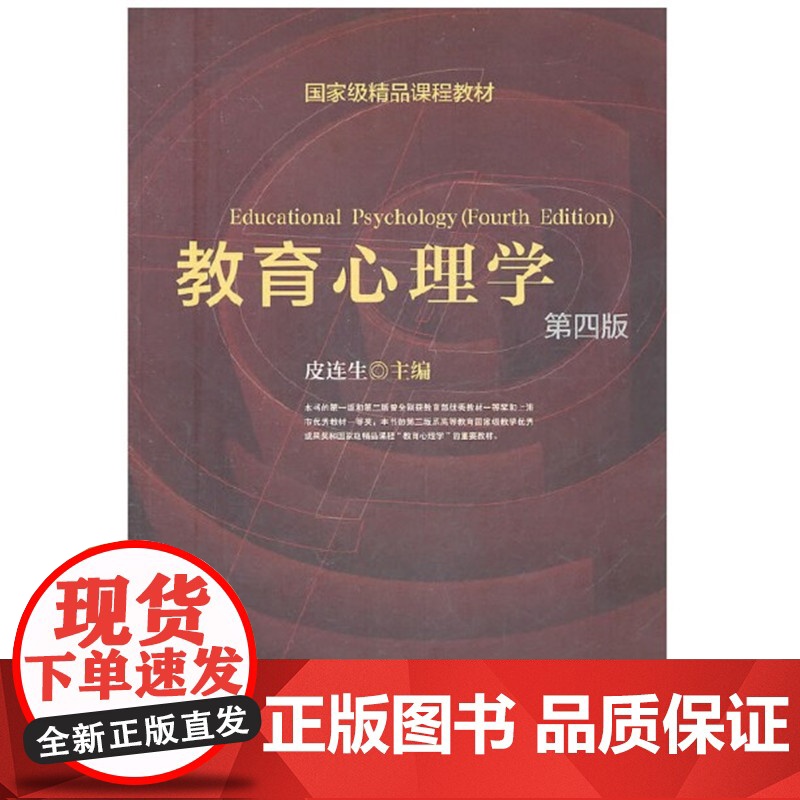 教育心理学/皮连生 第四版 第4版(附光盘)教育心理学 上海教育出版社9787544431286[商城正版]教育心理学高清大图