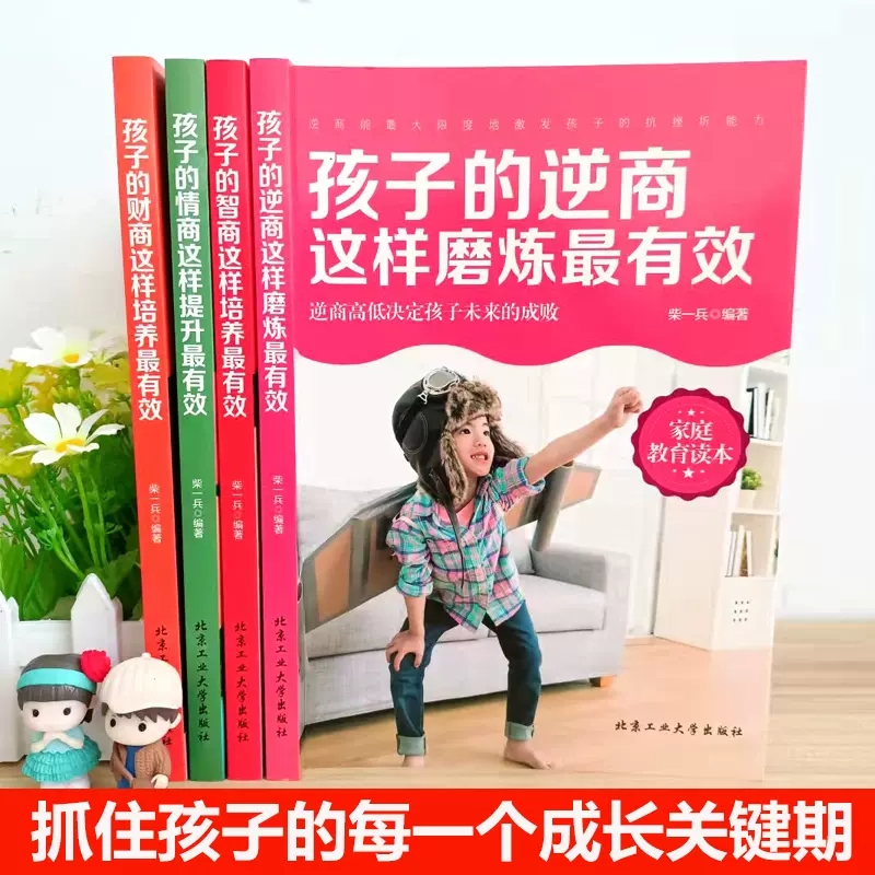[醉染正版]孩子的情商智商财商逆商培养全套4册 正面管教育儿书籍好妈妈不吼不叫青春期如何养育男孩女孩家庭教育父母共攻读育高清大图
