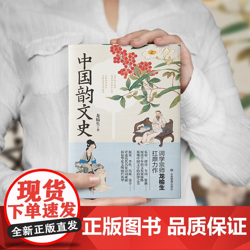 [正版]中国韵文史 文学/文学理/学评论与研究 应急管理出版社 龙榆生 著 艺术类书籍高清大图