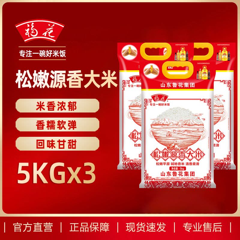 福花松嫩源香大米5KG*3 东北大米 鲁花出品 鲁花大米 长粒香米 五常米 粳米 软糯香甜 当季新米图片