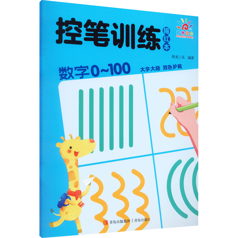 [M]控笔训练描红本 数字0~100-9787573603593高清大图