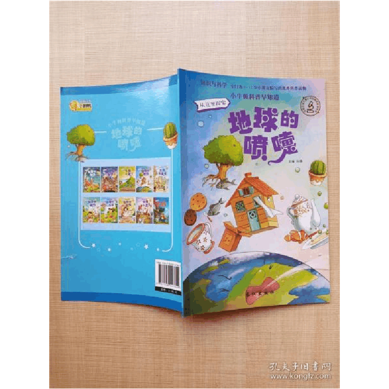 正版新书]小牛顿科普早知道 地球的喷嚏[封底受损]孙静主编978图片