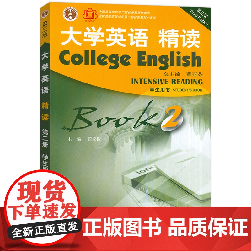 正版 2022大学英语精读2二第三版 大学英语2精读第二册大学英语教材学生用书翟象俊 董亚芬编 上海外语教育出版社 97高清大图