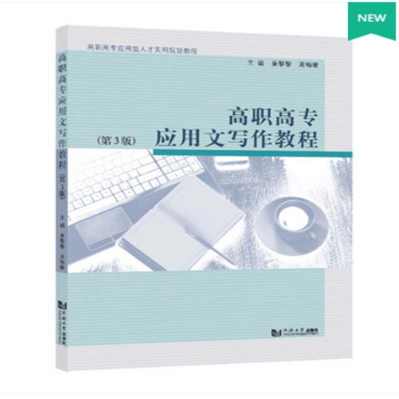 醉染图书高职高专应用文写作教程(第3版)97875608920图片