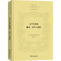 [正版]文学名著的翻译、改写与调控 (美)安德烈·勒菲弗尔 著 蒋童 译 文学理论/文学评论与研究文学 书店图书籍 商务