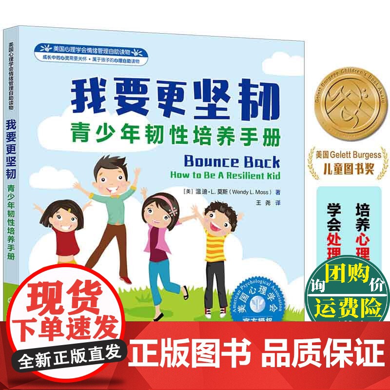 美国心理学会情绪管理自助读物 我要更坚韧 青少年韧性培养手册 化学工业出版社