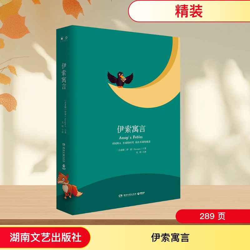 【M】伊索寓言(2018精装)/经典书系-9787540484736