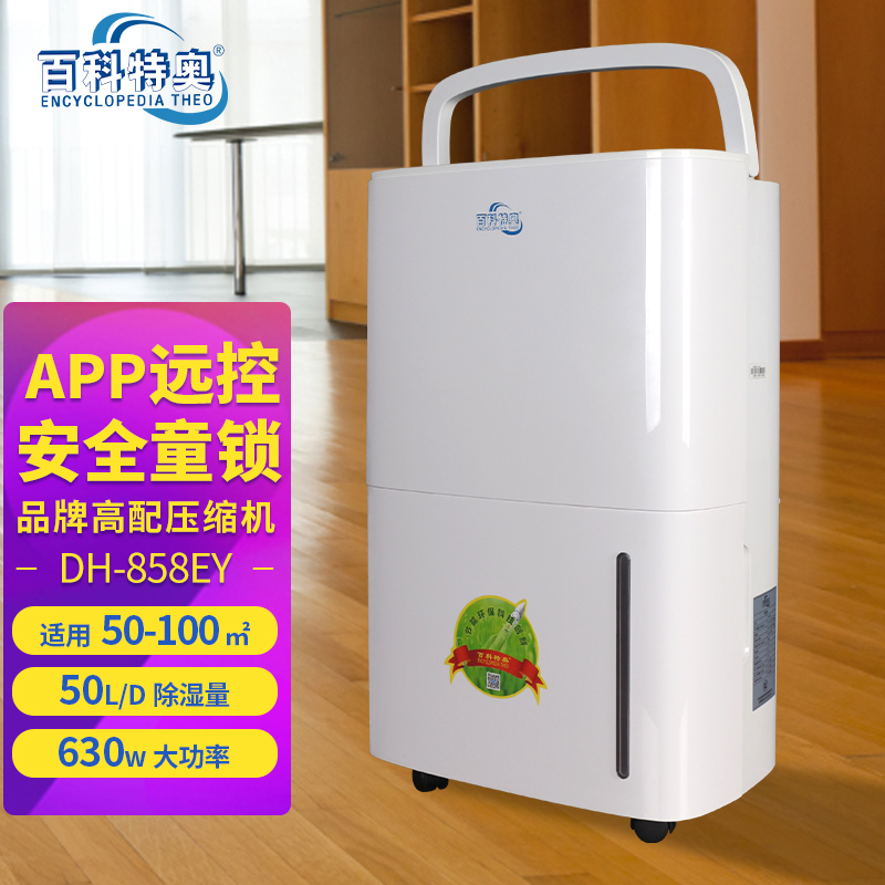 百科特奥DH-858EY家用除湿机 50升/天手机远程控制大功率大面积快速抽湿安全