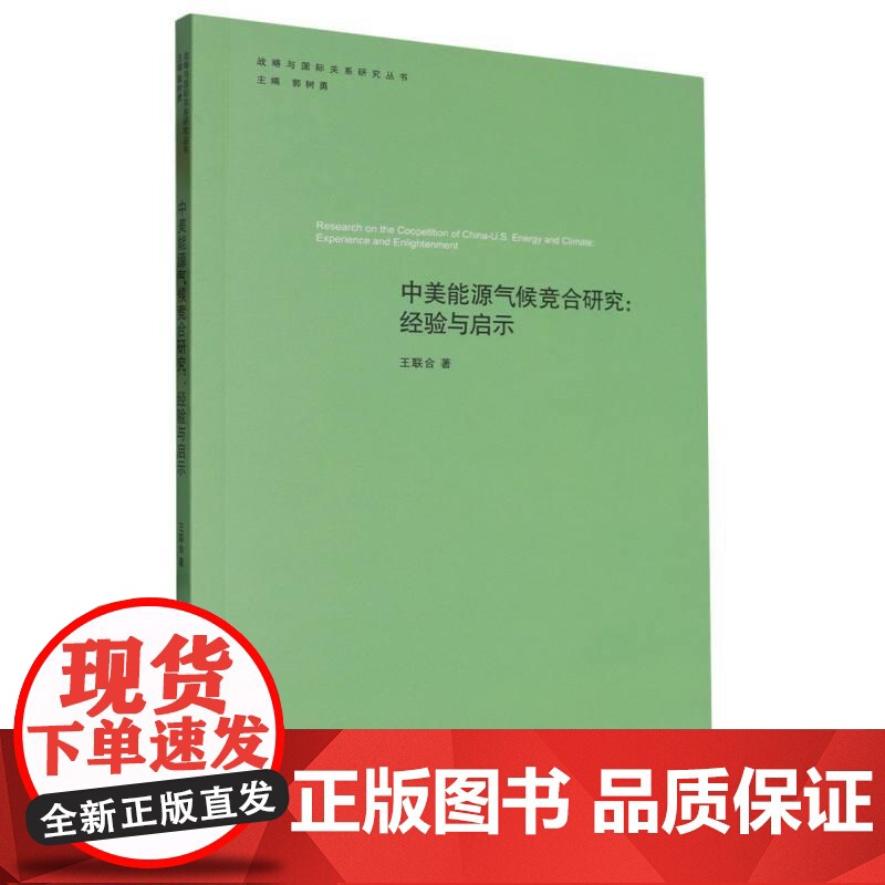 中美能源气候竞合研究经验与启示 王联合著上海人民出版社其他经济学理论高清大图