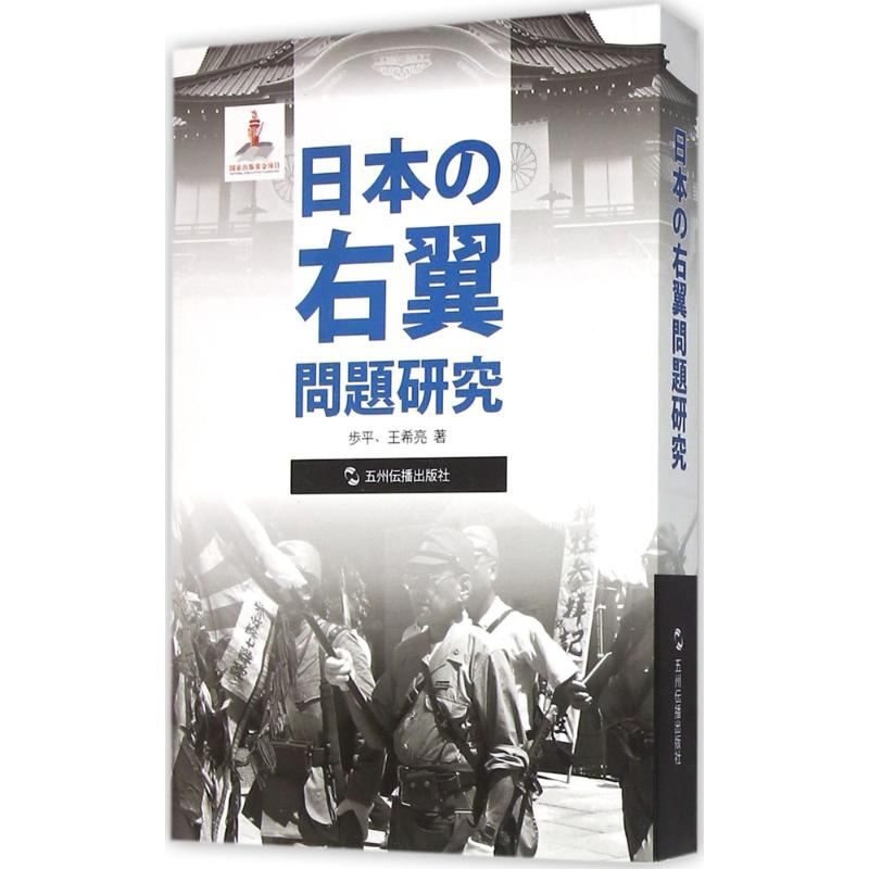【M】日本右翼问题研究-9787508532080