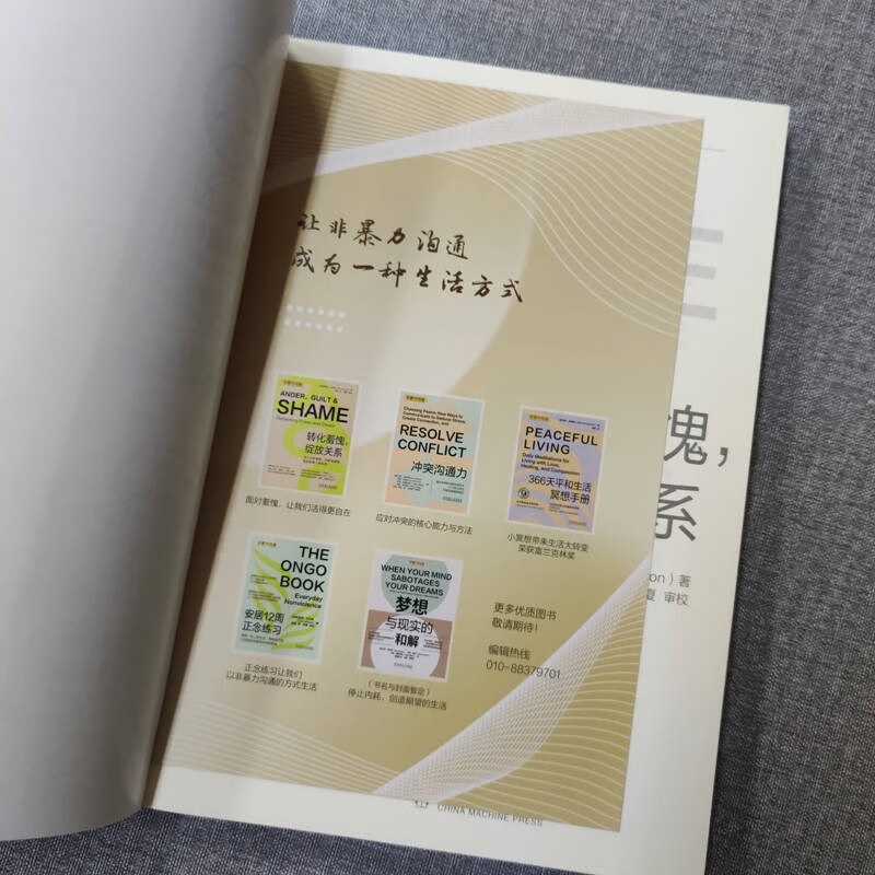 [正版] 非暴力沟通:转化羞愧绽放关系 探索愤怒羞愧内疚等不良情绪的非暴力沟通实践指南情绪管理人际沟通心理学社交心理学高清大图