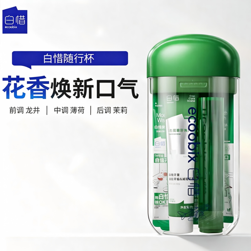 白惜抗糖防蛀旅行套装-茉莉龙井香型(牙膏25g*1 牙刷*1漱口杯*1漱口水*4)/套